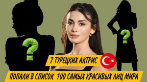 7 ТУРЕЦКИХ АКТРИС ПОПАЛИ В СПИСОК 100 САМЫХ КРАСИВЫХ ЛИЦ МИРА