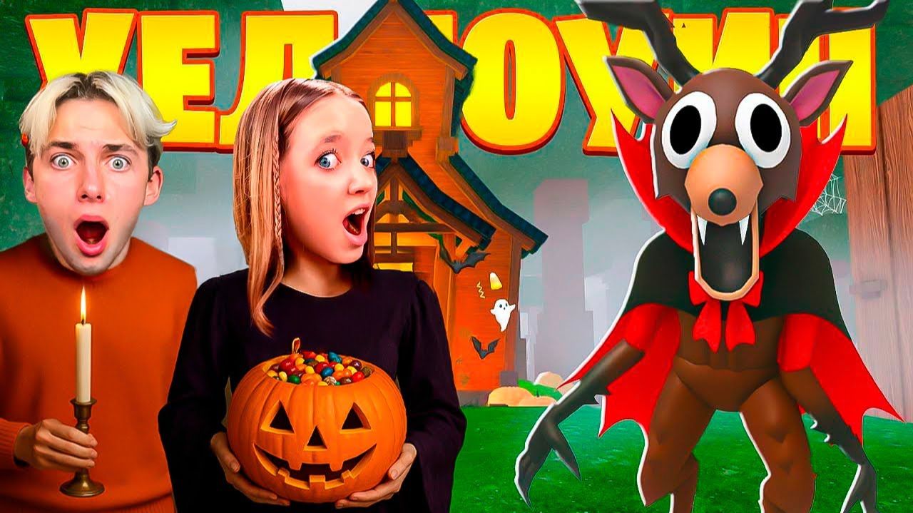 СОБРАЛИ ВСЕ КОНФЕТЫ И КУПИЛИ НОВЫЙ КЛАСС В 99 НОЧЕЙ В ЛЕСУ! У КВИНКИ И ФИЛА ХЭЛЛОУИН! смотреть онлайн