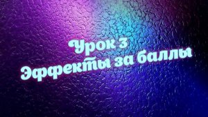 Урок 3 эффекты на стрим