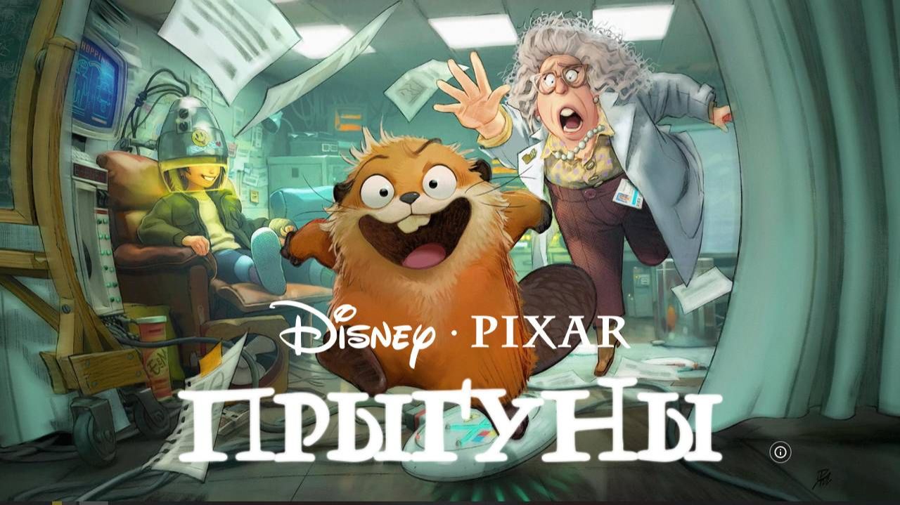 Трейлер нового мультфильма «Прыгуны»
