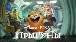 Трейлер нового мультфильма «Прыгуны»