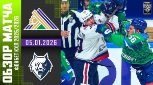 САЛАВАТ ЮЛАЕВ – НЕФТЕХИМИК | Обзор матча Фонбет КХЛ сезон 2025/2026 | 05.01.2026