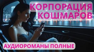 Аудиороман полный Корпорация кошмаров Часть 2
