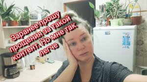 Заранее прошу прощения за такой контент/ но мне так легче