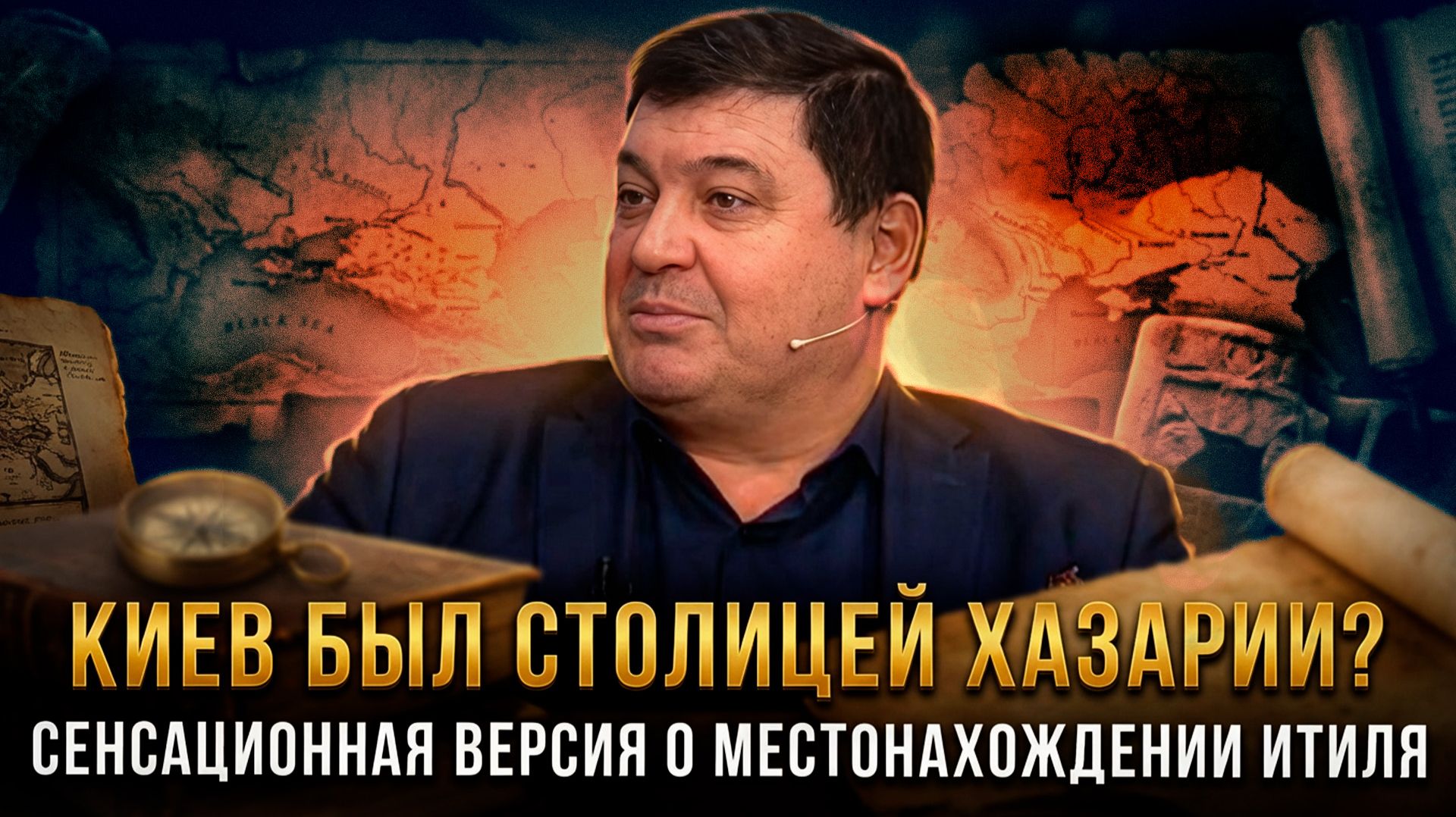 КИЕВ БЫЛ СТОЛИЦЕЙ ХАЗАРИИ? Сенсационная версия о местонахождении Итиля | Ахмат Глашев смотреть онлайн