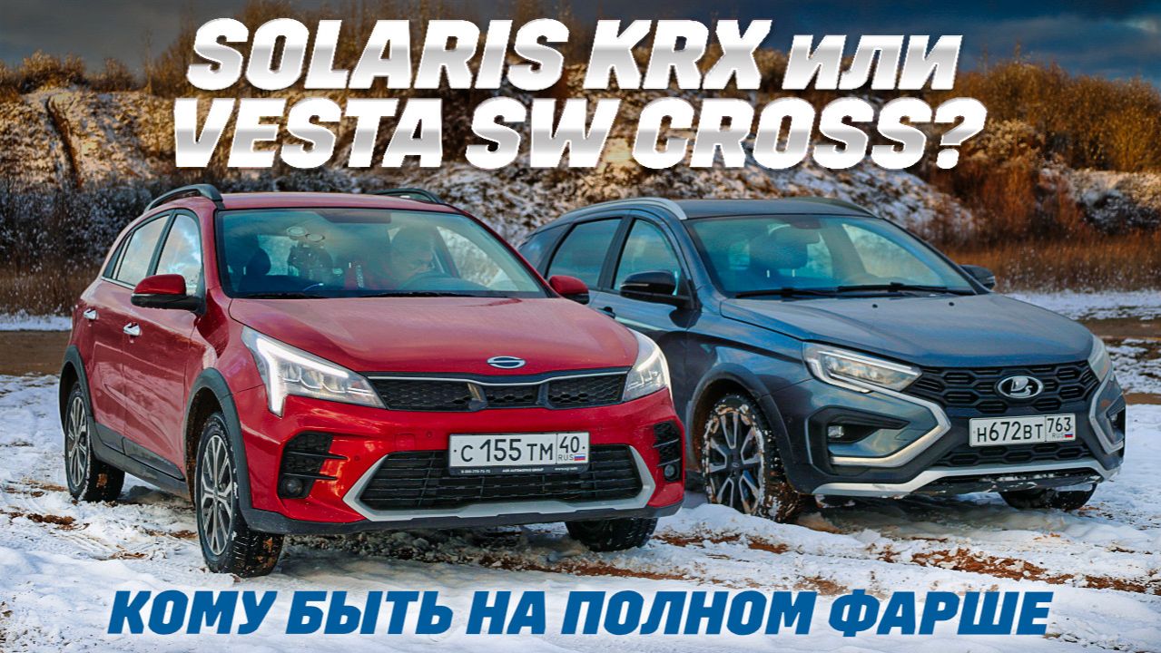 Lada Vesta SW Cross против Solaris KRX: новые русские, где больше кросса за 2 млн руб?