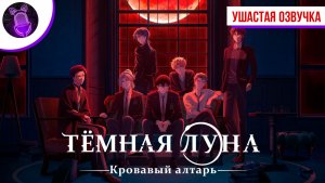 Тёмная луна: Кровавый алтарь / Dark Moon: Tsuki no Saidan - Трейлер [ Ушастая озвучка ]