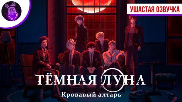 Тёмная луна: Кровавый алтарь / Dark Moon: Tsuki no Saidan - Трейлер [ Ушастая озвучка ]