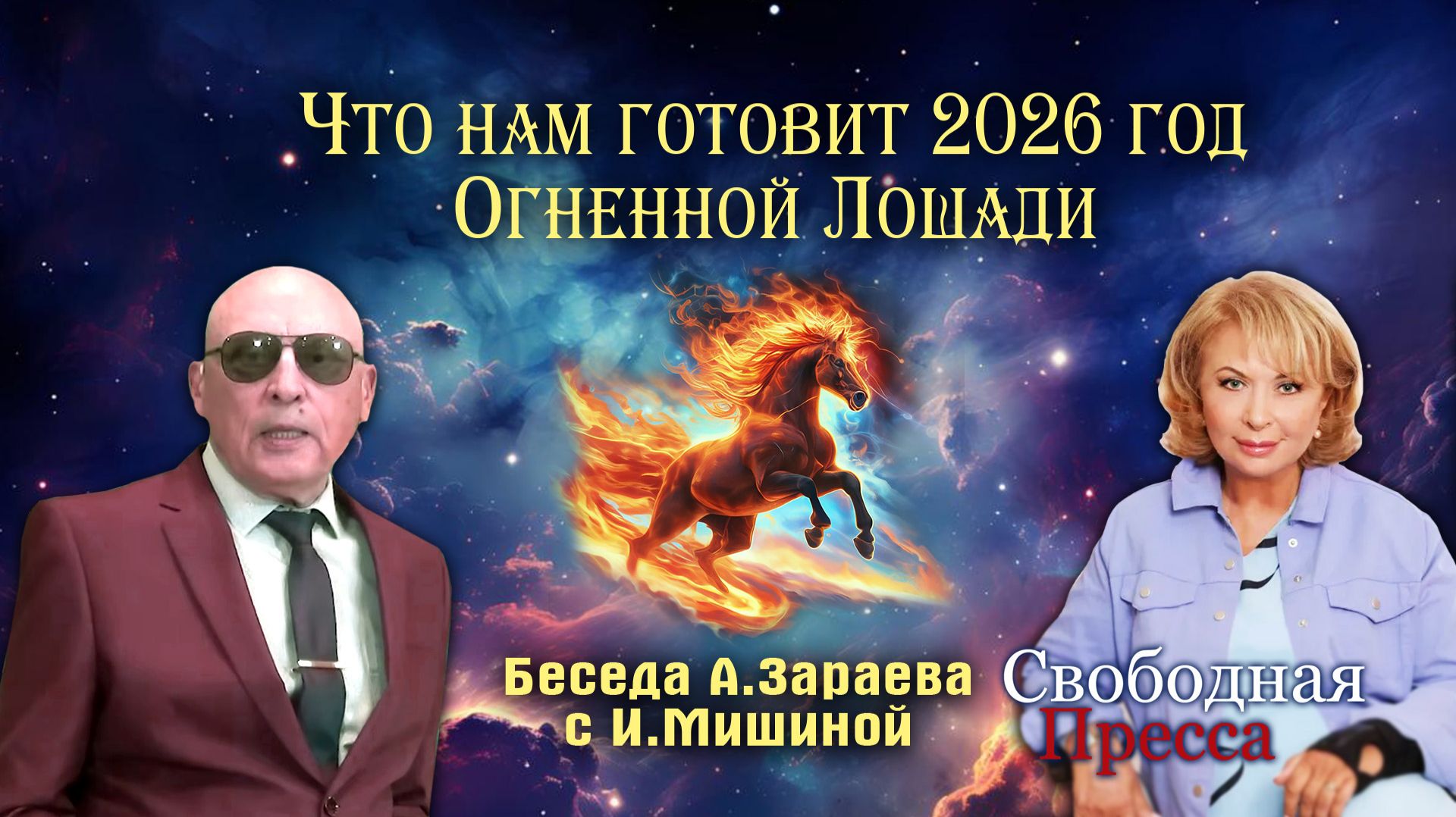 ЧТО НАМ ГОТОВИТ 2026 ГОД ОГНЕННОЙ ЛОШАДИ - БЕСЕДА А.ЗАРАЕВА С ИРИНОЙ МИШИНОЙ (СВОБОДНАЯ ПРЕССА) смотреть онлайн