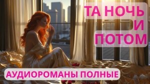 Аудиороман полный Та ночь и потом