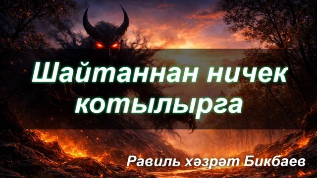 Шайтаннан ничек котылырга | Равиль хәзрәт Бикбаев