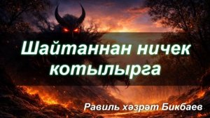 Шайтаннан ничек котылырга | Равиль хәзрәт Бикбаев