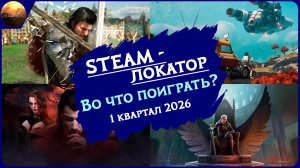 Игровые новинки 1 квартала 2026 [рубрика Steam-локатор]