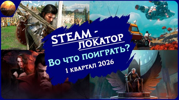 Игровые новинки 1 квартала 2026 [рубрика Steam-локатор]