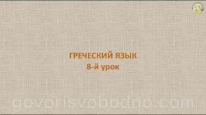 Греческий язык с нуля. 8-й видео урок греческого языка для начинающих