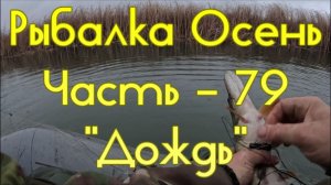 Рыбалка Осень. Часть - 79. "Дождь".