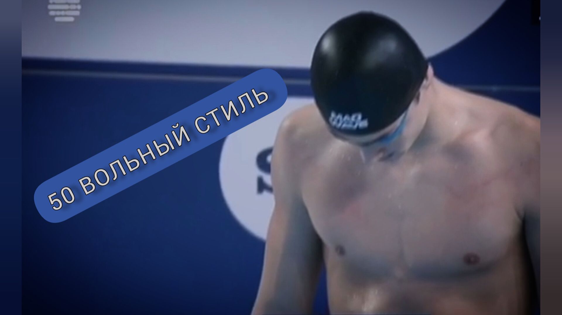 Первенство мира 2025. Плавание. 50 метров вольный стиль по длинной воде. смотреть онлайн
