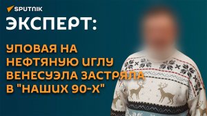 Специалист по Венесуэле: уповая на нефтяную иглу страна застряла в "наших 90-х"