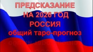 РОССИЯ ПРЕДСКАЗАНИЕ НА 2026 ГОД