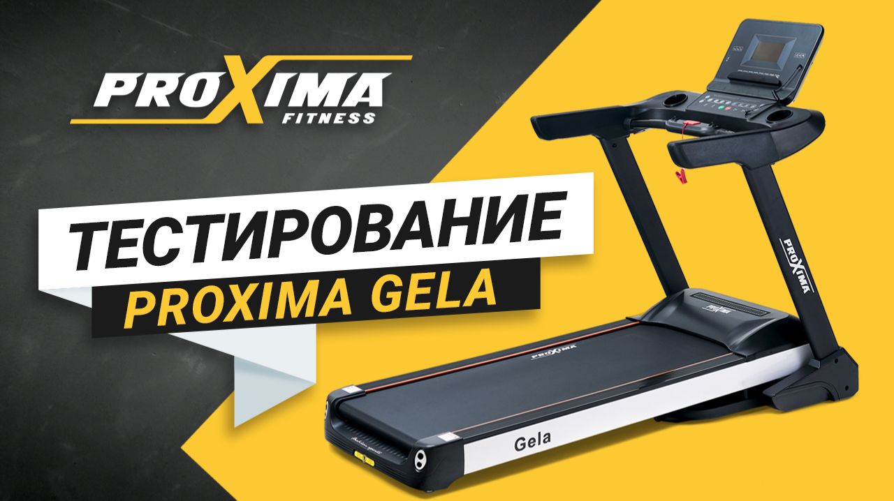 Беговая дорожка для дома Proxima Gela. смотреть онлайн