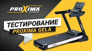 Беговая дорожка для дома Proxima Gela.