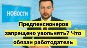 Гарантии и права предпенсионеров в сфере занятости и труда в 2026 году