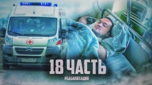 ВСЕ БУДЕТ ХОРОШО! выжить любой ценой! 18 часть