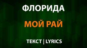 Флорида - Мой рай (Текст Lyrics)
