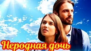 Неродная дочь 1 Сезон _ Сюжет и дата выхода Сериал (Домашний)