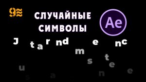 Как сделать Анимацию текста со случайными символами в After Effects.