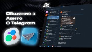 Центр сообщений для Авито в Телеграм. Настройка.