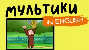 Curious George | George's Home Run