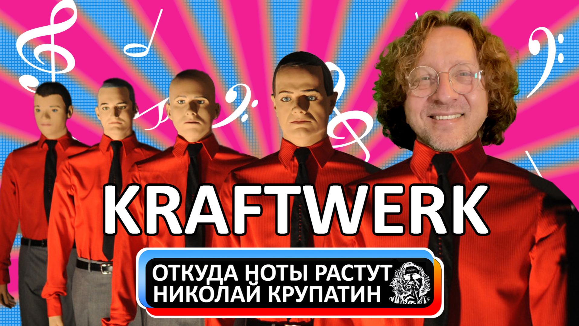 Откуда Ноты Растут - Kraftwerk смотреть онлайн