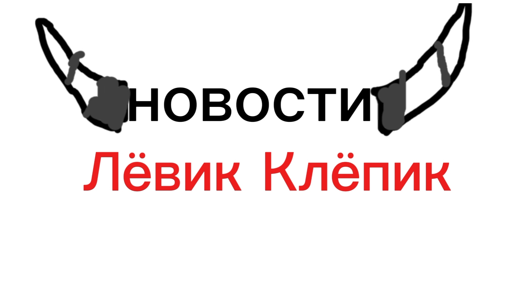 новости Лёвик Клёпик за 5-12 января
