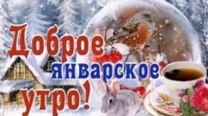 Теплый привет от зимнего утра. С добрым утром. Музыкальная открытка.