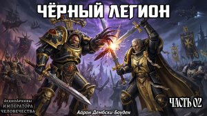 Чёрный Легион | СЕРЕДИНА | Аарон Дембски-Боуден (2017) by Casper Valter