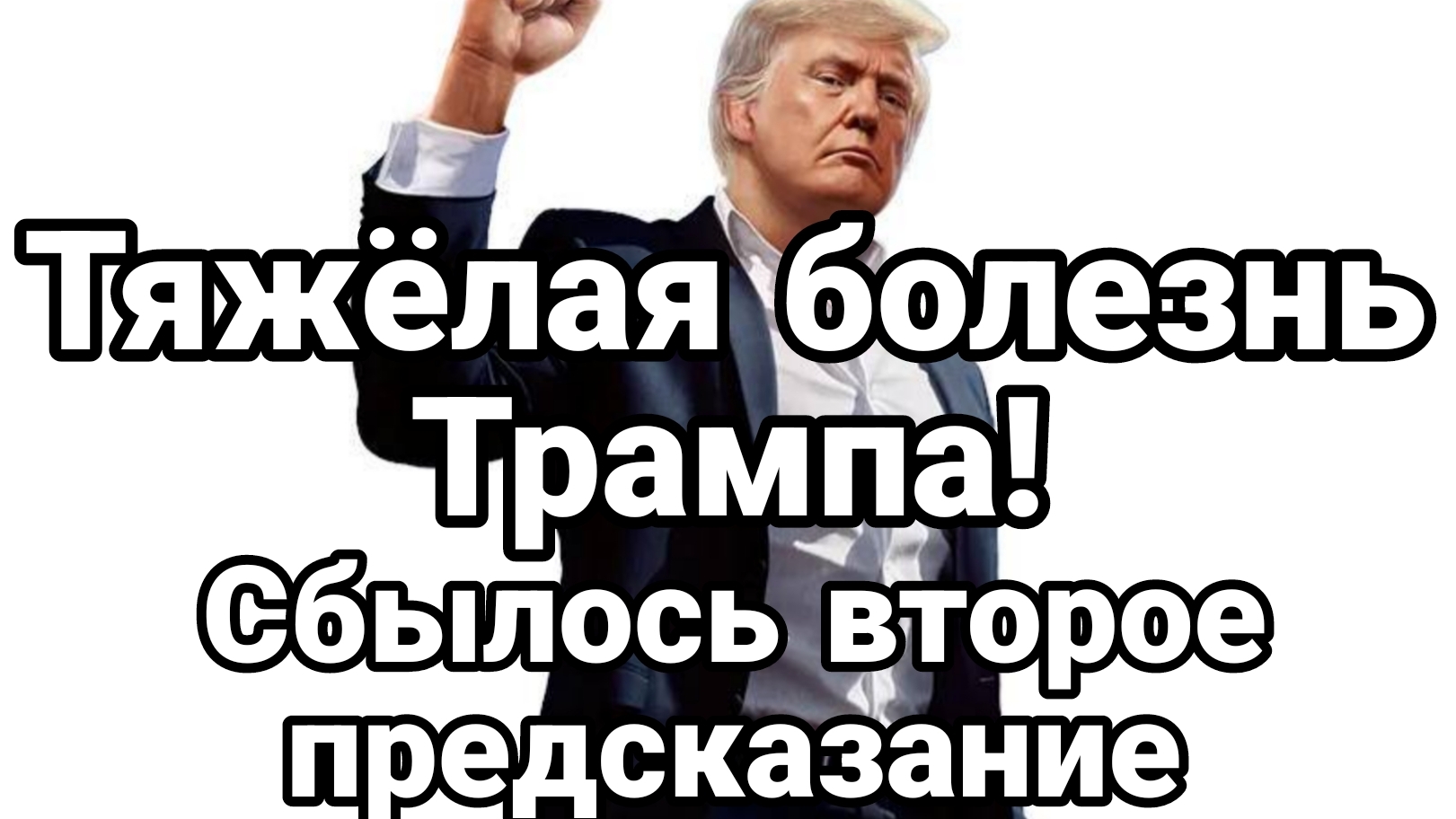 ТЯЖЁЛАЯ БОЛЕЗНЬ ТРАМПА СБЫЛОСЬ ВТОРОЕ ПРЕДСКАЗАНИЕ! смотреть онлайн