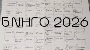 БИНГО 2026 вступление