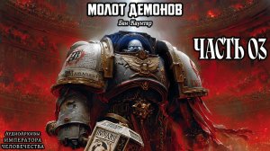 Warhammer 40k Аудиокнига | Молот демонов | ФИНАЛ | Бен Каунтер | (2008) by Bezimyanniy