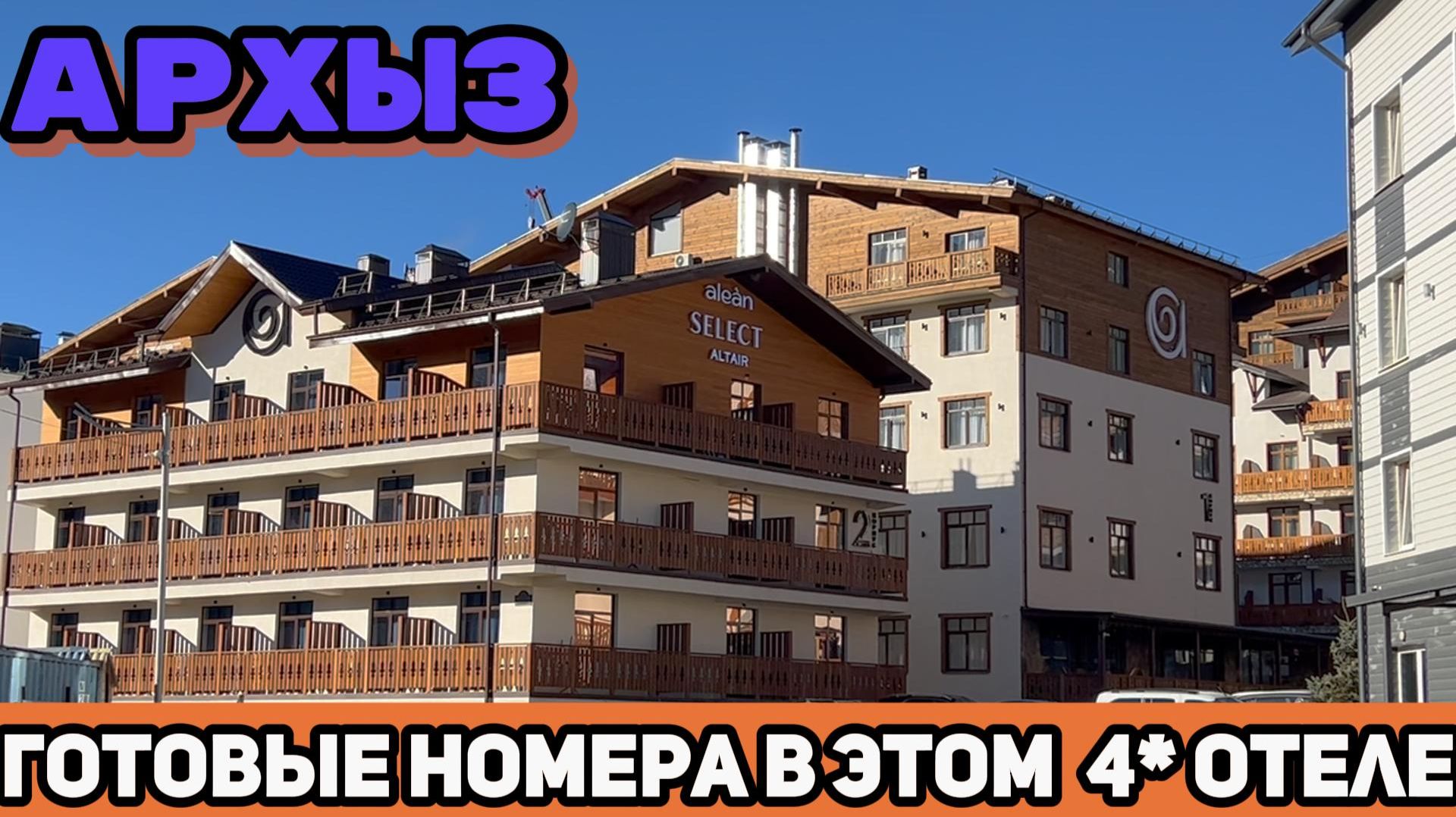 Alean Select Altair: Что вас ждет в этом 4-звездочном отеле сети Alean?
