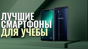 ТОП‑5 лучших смартфонов для учебы и работы в 2026: рейтинг и сравнение моделей
