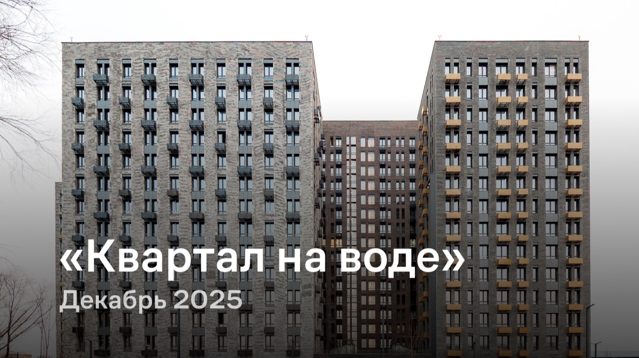 «Квартал на воде» / Декабрь 2025 смотреть онлайн