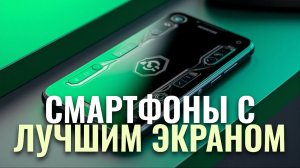 Лучшие смартфоны 2026 с AMOLED и OLED экранами: ТОП-5 моделей для покупки