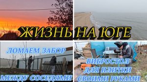 ЛОМАЕМ ЗАБОР МЕЖДУ СОСЕДЯМИ, ВИБРОСТОЛ ДЛЯ ПЛИТКИ СВОИМИ РУКАМИ, НЕМНОГО МОРЯ