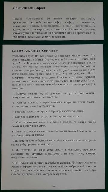 Коран сура 100 Аль-Адийат Скачущие перевод Аль-мунтахаб смотреть онлайн