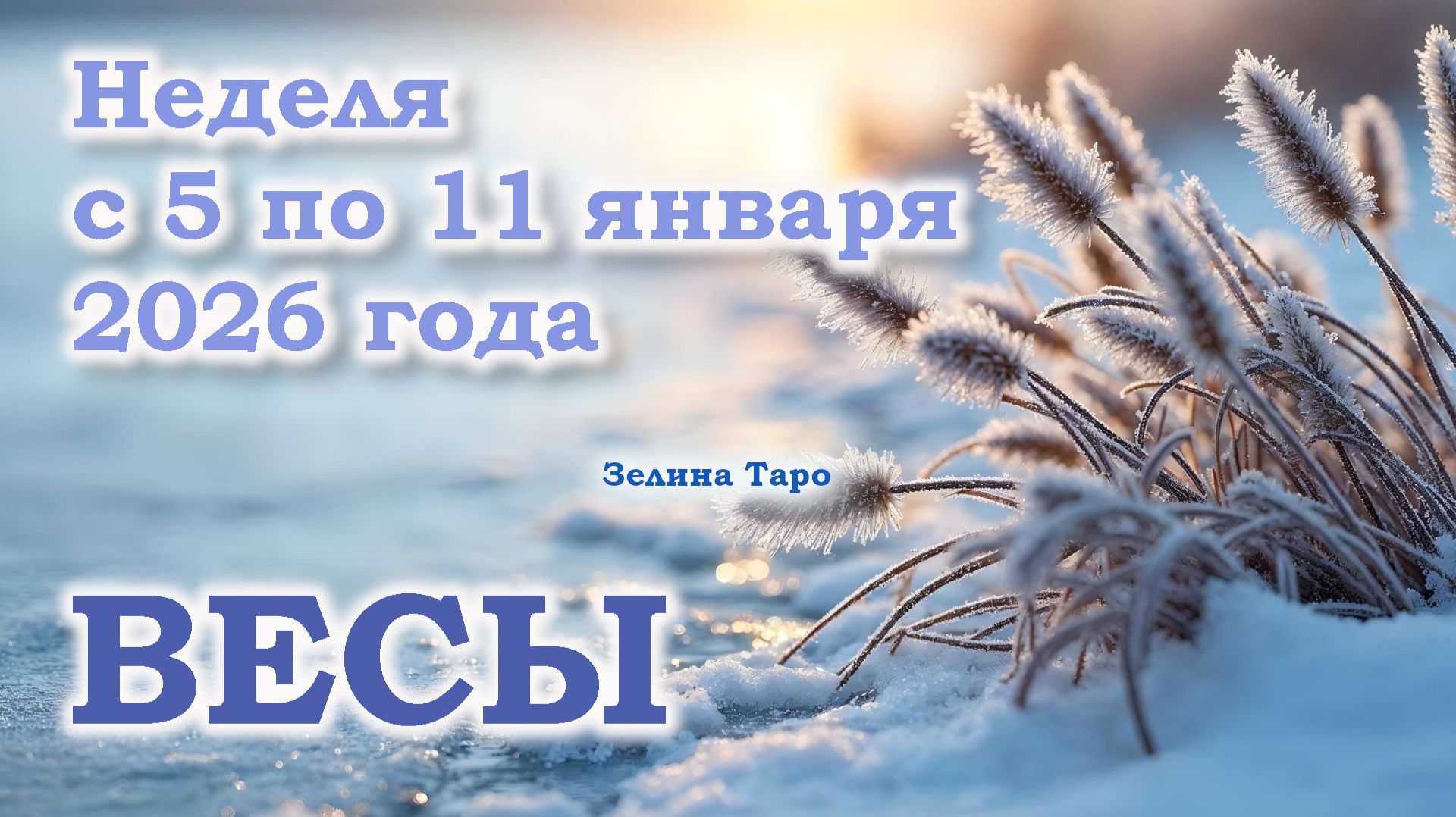 ВЕСЫ | ТАРО прогноз на неделю с 5 по 11 января 2026 года смотреть онлайн