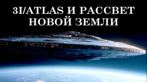 КОМЕТА 3I/ATLAS И РАССВЕТ НОВОЙ ЗЕМЛИ. НЕБЕСНОЕ ПОСЛАНИЕ  ДЛЯ ПРОБУЖДЕНИЯ ЧЕЛОВЕЧЕСТВА.
