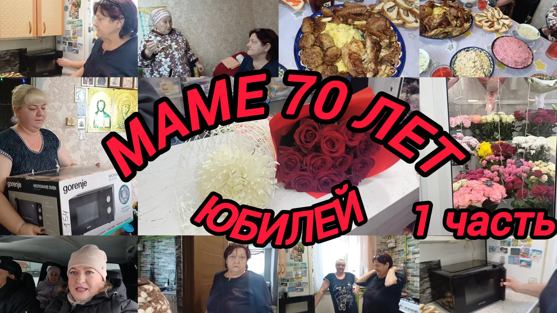 МАМЕ 70 ЛЕТ. ОТМЕЧАЕМ ДРУЖНО И ВКУСНО смотреть онлайн