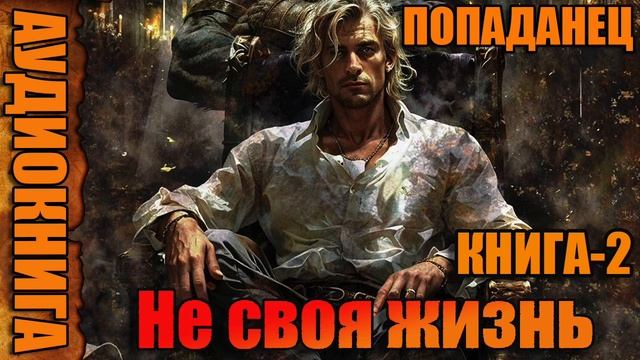 Не своя жизнь Книга-2 Аудиокнига #аудиокнига #аудиокниги #попаданец #попаданцы смотреть онлайн
