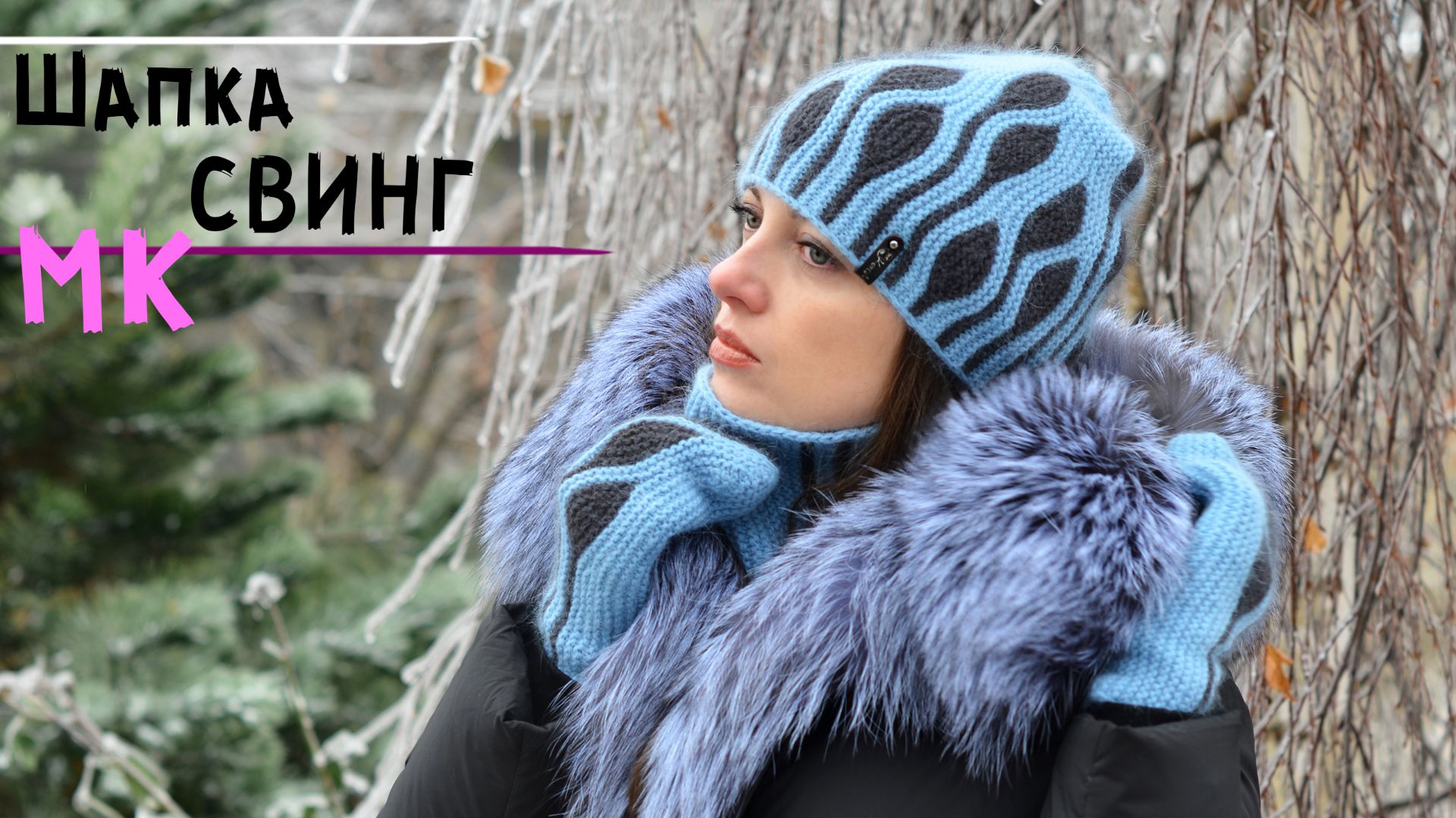 Мастер-класс шапка спицами в технике СВИНГ с мелкими листьями | Женская шапка ТИП 2 💗 смотреть онлайн